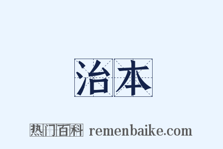 治本是什么意思的图片